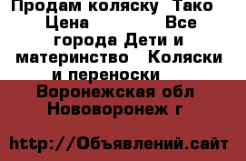 Продам коляску “Тако“ › Цена ­ 12 000 - Все города Дети и материнство » Коляски и переноски   . Воронежская обл.,Нововоронеж г.